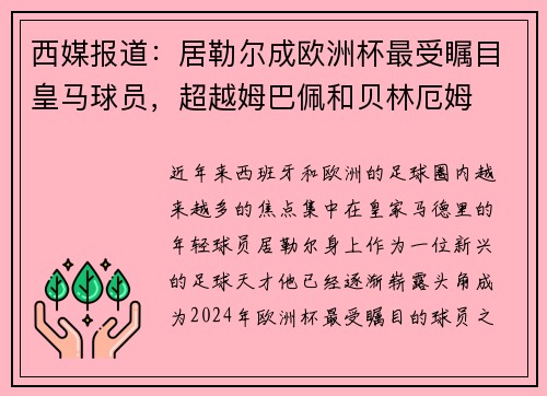 西媒报道：居勒尔成欧洲杯最受瞩目皇马球员，超越姆巴佩和贝林厄姆