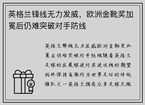 英格兰锋线无力发威，欧洲金靴奖加冕后仍难突破对手防线