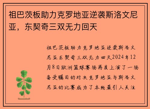 祖巴茨板助力克罗地亚逆袭斯洛文尼亚，东契奇三双无力回天