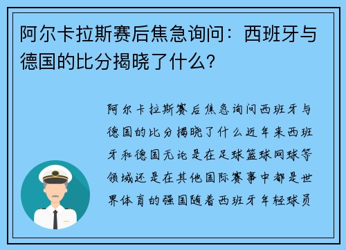 阿尔卡拉斯赛后焦急询问：西班牙与德国的比分揭晓了什么？