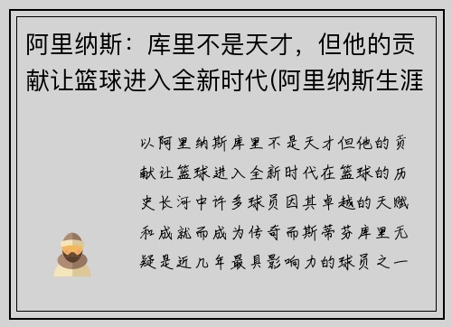 阿里纳斯：库里不是天才，但他的贡献让篮球进入全新时代(阿里纳斯生涯十佳球)