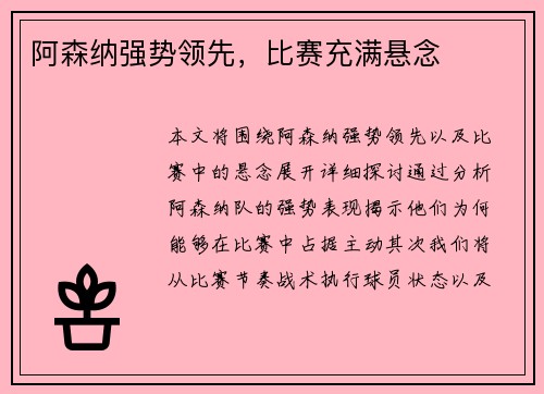 阿森纳强势领先，比赛充满悬念