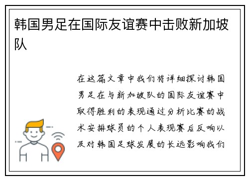韩国男足在国际友谊赛中击败新加坡队