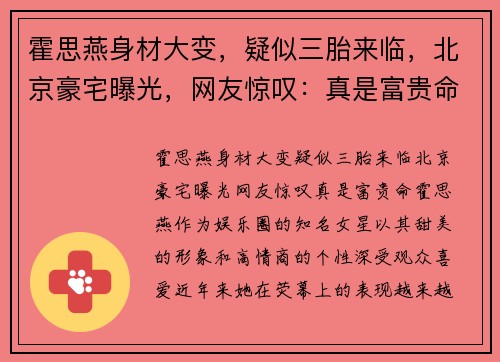 霍思燕身材大变，疑似三胎来临，北京豪宅曝光，网友惊叹：真是富贵命！