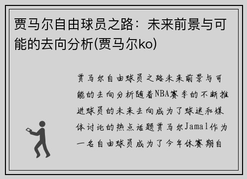 贾马尔自由球员之路：未来前景与可能的去向分析(贾马尔ko)