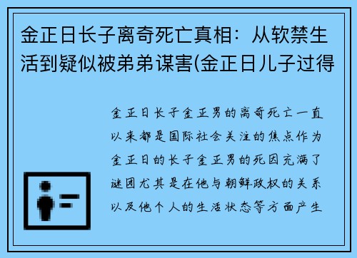 金正日长子离奇死亡真相：从软禁生活到疑似被弟弟谋害(金正日儿子过得怎样)