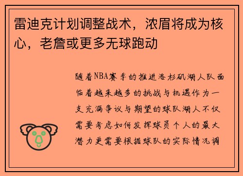 雷迪克计划调整战术，浓眉将成为核心，老詹或更多无球跑动