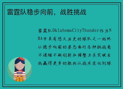 雷霆队稳步向前，战胜挑战