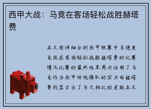 西甲大战：马竞在客场轻松战胜赫塔费
