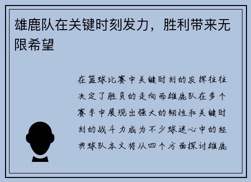 雄鹿队在关键时刻发力，胜利带来无限希望