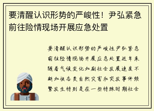 要清醒认识形势的严峻性！尹弘紧急前往险情现场开展应急处置