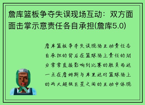 詹库篮板争夺失误现场互动：双方面面击掌示意责任各自承担(詹库5.0)