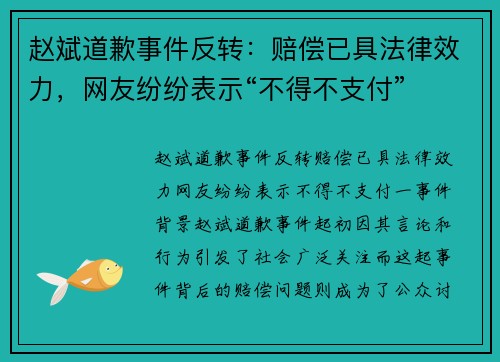 赵斌道歉事件反转：赔偿已具法律效力，网友纷纷表示“不得不支付”