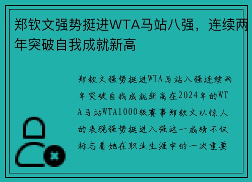 郑钦文强势挺进WTA马站八强，连续两年突破自我成就新高