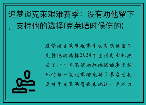 追梦谈克莱艰难赛季：没有劝他留下，支持他的选择(克莱啥时候伤的)