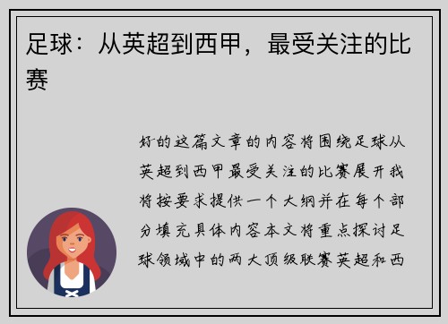 足球：从英超到西甲，最受关注的比赛
