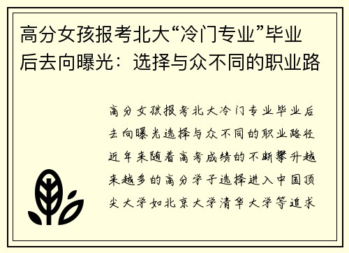 高分女孩报考北大“冷门专业”毕业后去向曝光：选择与众不同的职业路径