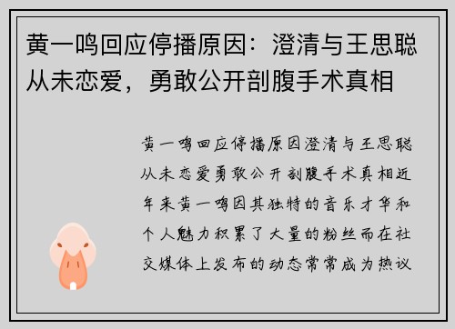黄一鸣回应停播原因：澄清与王思聪从未恋爱，勇敢公开剖腹手术真相