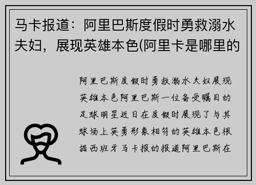 马卡报道：阿里巴斯度假时勇救溺水夫妇，展现英雄本色(阿里卡是哪里的港口)
