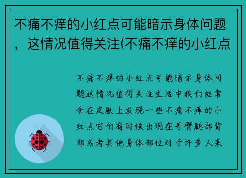 不痛不痒的小红点可能暗示身体问题，这情况值得关注(不痛不痒的小红点越来越多)