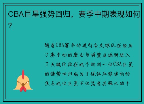 CBA巨星强势回归，赛季中期表现如何？