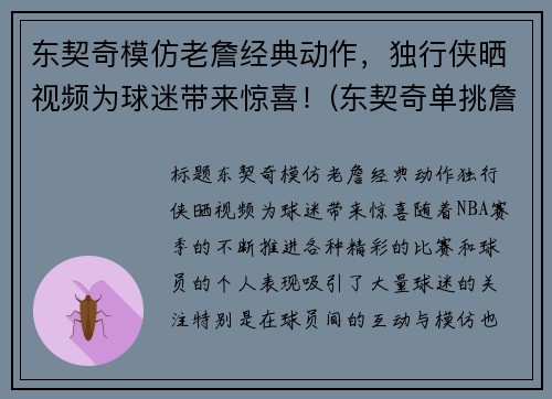 东契奇模仿老詹经典动作，独行侠晒视频为球迷带来惊喜！(东契奇单挑詹姆斯)