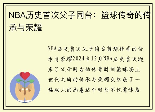 NBA历史首次父子同台：篮球传奇的传承与荣耀