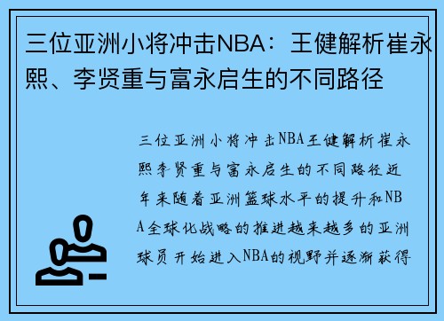 三位亚洲小将冲击NBA：王健解析崔永熙、李贤重与富永启生的不同路径