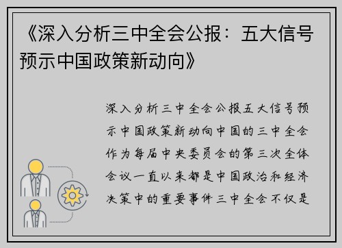 《深入分析三中全会公报：五大信号预示中国政策新动向》