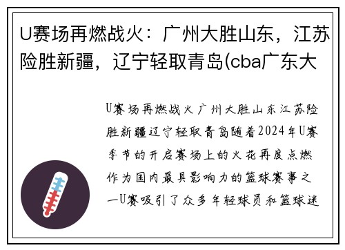 U赛场再燃战火：广州大胜山东，江苏险胜新疆，辽宁轻取青岛(cba广东大胜山东)