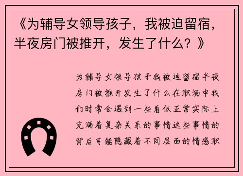《为辅导女领导孩子，我被迫留宿，半夜房门被推开，发生了什么？》