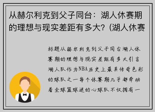 从赫尔利克到父子同台：湖人休赛期的理想与现实差距有多大？(湖人休赛期引进8名32岁或以上球员)