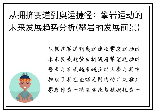 从拥挤赛道到奥运捷径：攀岩运动的未来发展趋势分析(攀岩的发展前景)