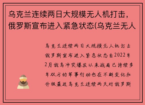 乌克兰连续两日大规模无人机打击，俄罗斯宣布进入紧急状态(乌克兰无人机 大疆)
