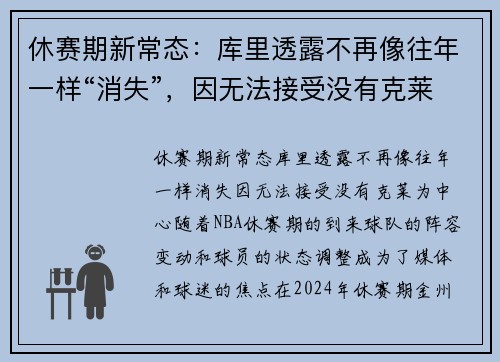 休赛期新常态：库里透露不再像往年一样“消失”，因无法接受没有克莱