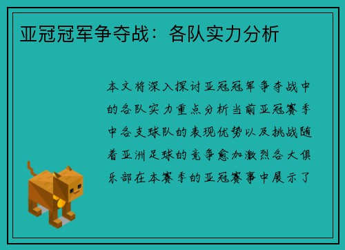 亚冠冠军争夺战：各队实力分析