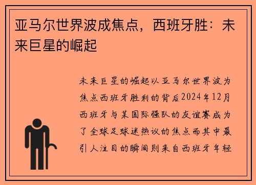 亚马尔世界波成焦点，西班牙胜：未来巨星的崛起