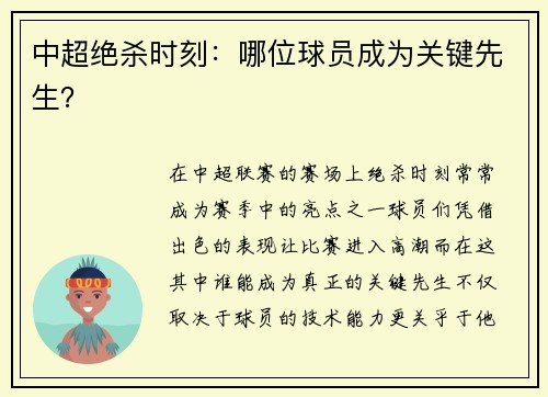 中超绝杀时刻：哪位球员成为关键先生？