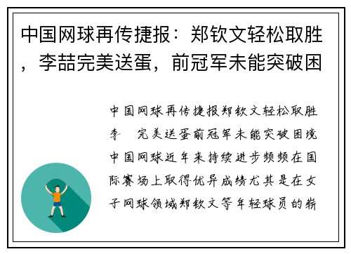 中国网球再传捷报：郑钦文轻松取胜，李喆完美送蛋，前冠军未能突破困境