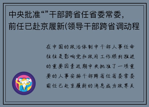 中央批准“”干部跨省任省委常委，前任已赴京履新(领导干部跨省调动程序)