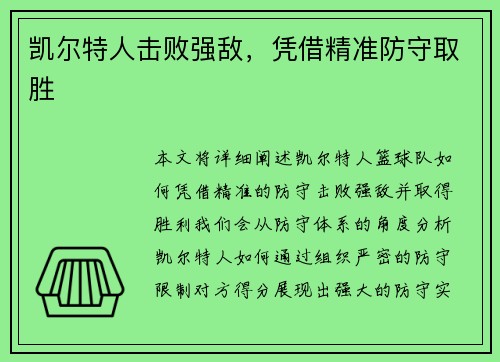 凯尔特人击败强敌，凭借精准防守取胜