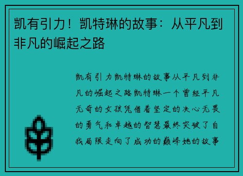凯有引力！凯特琳的故事：从平凡到非凡的崛起之路