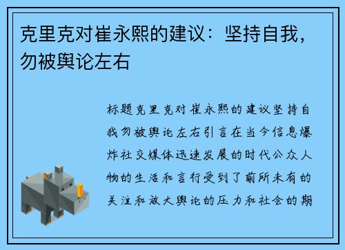 克里克对崔永熙的建议：坚持自我，勿被舆论左右