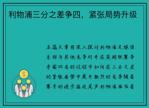 利物浦三分之差争四，紧张局势升级