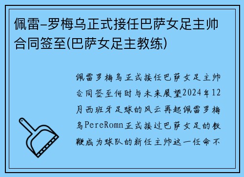 佩雷-罗梅乌正式接任巴萨女足主帅 合同签至(巴萨女足主教练)