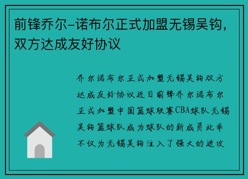 前锋乔尔-诺布尔正式加盟无锡吴钩，双方达成友好协议