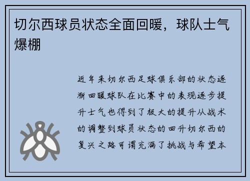 切尔西球员状态全面回暖，球队士气爆棚