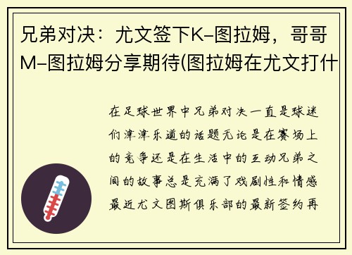兄弟对决：尤文签下K-图拉姆，哥哥M-图拉姆分享期待(图拉姆在尤文打什么位置)