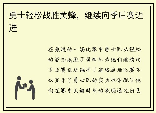 勇士轻松战胜黄蜂，继续向季后赛迈进