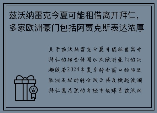 兹沃纳雷克今夏可能租借离开拜仁，多家欧洲豪门包括阿贾克斯表达浓厚兴趣
